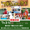 よさこい、ジュニア東日本大会、下郷ふるさと祭り
